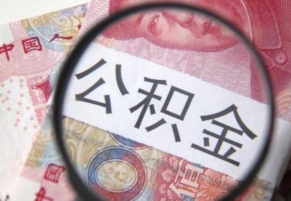 安庆离职公积金一次性提（离职后公积金一次性提取）