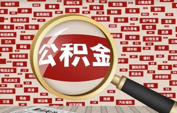 安庆封存后公积金怎么取钱（封存后的住房公积金如何提取）