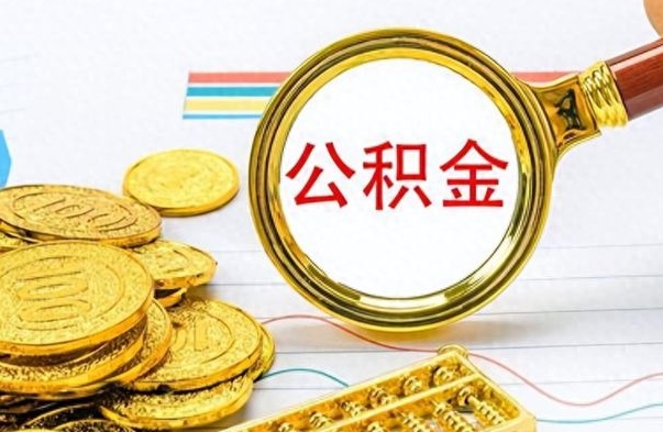 安庆离职公积金有必要取出来吗（离职公积金必须全部提取吗）